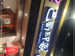 -巴蜀印象火锅(永陵总店)