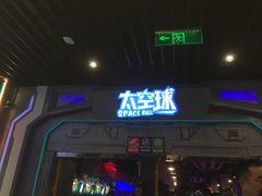 -太空球乐园