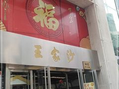 门面-王家沙点心店(南京西路总店)