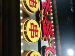 门面-让签签飞小郡肝串串香(春熙路形象店)