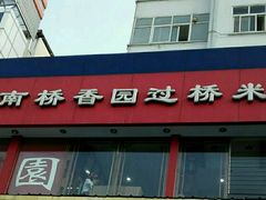 -桥香园云南过桥米线(金马碧鸡店)