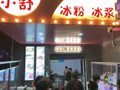 -夏食光安顺小舒冰粉冰浆(甲秀楼店)