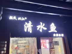 -颜氏双江清水鱼一养身火锅(磁器口店)