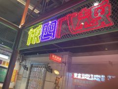 -彭耕记猪油炒小菜(吉联mall店)