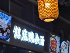 -阿依娘镇店豌杂面(三峡广场店)