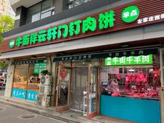 -清真牛街祥云轩门钉肉饼(左家庄店)