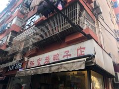 门面-陆家巷鸭子店