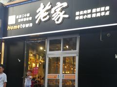 门面-老家肉饼(永泰庄店)