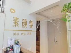 -禾壹净·素颜美问题肌肤修护中心