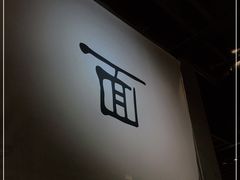 -面乙新派手擀面(大悦城店)