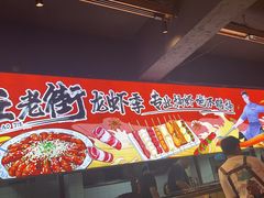 -在老街·淮安大排档·甜麻干煸龙虾·烧烤(河下古镇店)