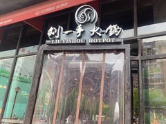 门面-刘一手火锅(万达广场店)