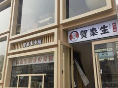 -贺秦生陕面王(富力城店)