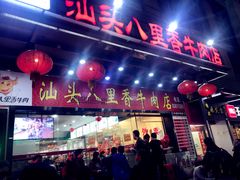 门面-汕头八里香牛肉店(人民南店)