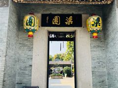 -梁园