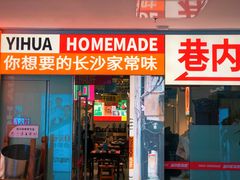 门面-益华家菜屋(世茂店)