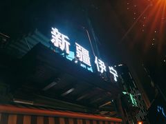 门面-新疆伊宁远征餐厅