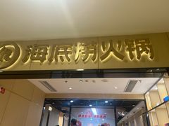 -海底捞火锅(振华商厦店)