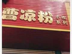门面-曹凉粉(西正街店)