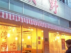 门面-贺野·自助炭火烤肉(紫藤路店)