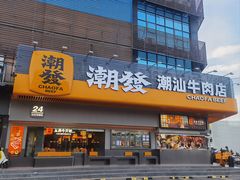 -潮发潮汕牛肉店(龙洞店)