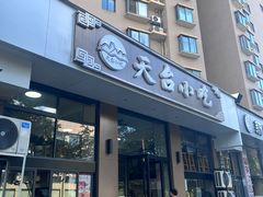 -天台小吃(新城店)