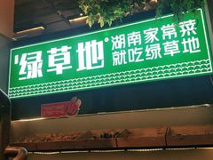 门面-绿草地·湘菜(喜盈门店)