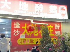 -大地农庄(逢沙大道店)
