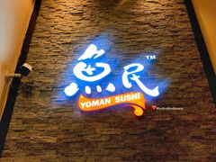 -鱼民·现造寿司(育德店)