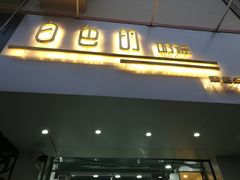 门面-白色日记·手作酸奶(麦凯乐店)