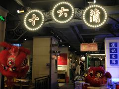 -十六蒲(桂林路店)