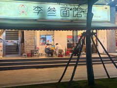 -李叁面馆(妇幼店)