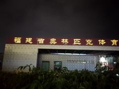 -福建省奥林匹克体育中心体育馆