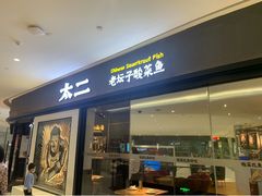 -太二酸菜鱼(长沙IFS国金中心店)