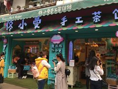-佟小曼手工茶饼坊(鼓浪屿1店)