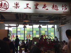 -文三里屯面馆(三里屯店)
