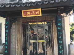 门面-同得兴 Since·1995 传统苏式面馆(十全街店)