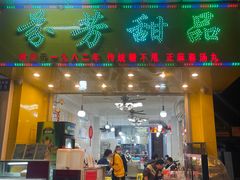 门面-芬芳甜品(同福路店)