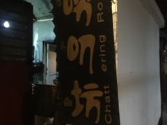 -唠叨坊私房菜(五一街店)