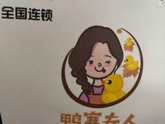-鸭寨夫人(无锡首店)