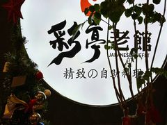 -万鱼亭·鹤家日本料理(南通青年中路店)