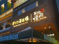 -牛YO烧肉烤肉自助(万象城春河里店)