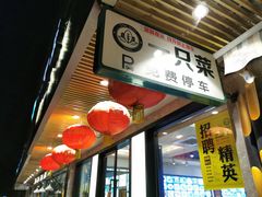 门面-壹只菜·崇明本地特色菜(崇明南门店)
