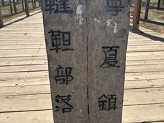 -水洞沟旅游区
