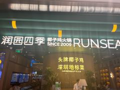 -润园四季椰子鸡火锅(南山海岸城店)