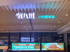 门面-俏九州·小炒黄牛肉(华润万象汇店)