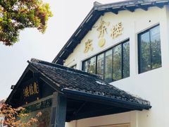 门面-庆余楼·用心与食材·特色菜&灶头面(仙蠡墩店)