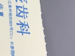 -岳辰齿科(浦东长泰店)