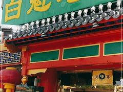门面-白魁老号饭庄(交道口店)
