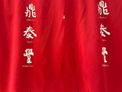 -鼎泰丰(渔阳店)